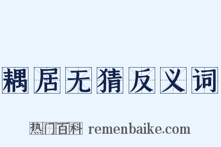 耦居无猜反义词是什么意思的图片